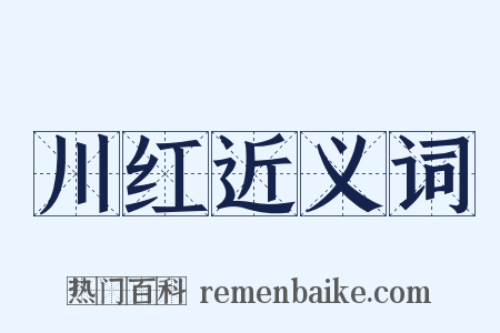 川红近义词是什么意思的图片